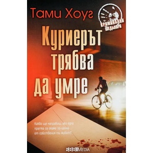 Куриерът трябва да умре (2019)