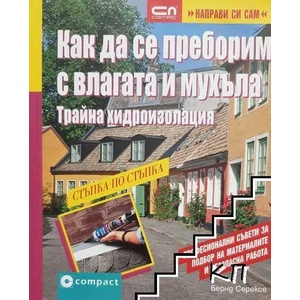 Как да се преборим с влагата и мухъла (ISBN: 9789546855725)