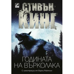 Годината на върколака (ISBN: 9786191573752)