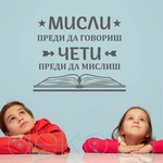  Мисли преди да говориш (13086)