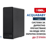 Gel - Италия Acquababy 800 gpd Система за пречистване на вода чрез обратна осмоза (10237000)