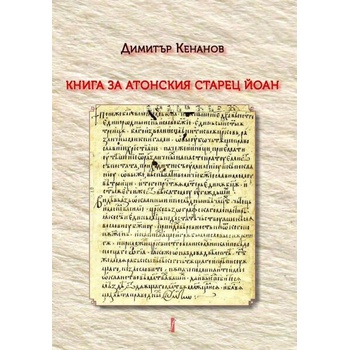 Image 1 of Книга за атонския старец Йоан. Том 1
