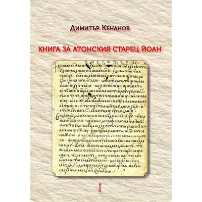 Книга за атонския старец Йоан. Том 1