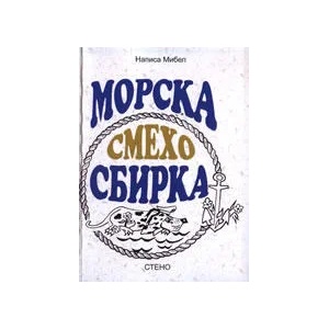 Морска смехосбирка (ISBN: 9789544493936)