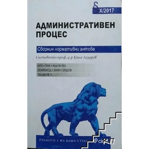 Административен процес (ISBN: 9789548214285)