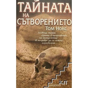 Тайната на сътворението (ISBN: 9789547336360)