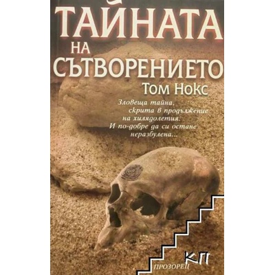 Тайната на сътворението