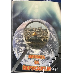 Битката за Йерусалим (ISBN: 9789542964025)