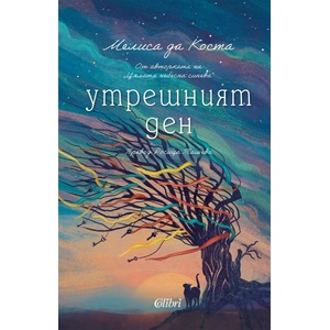 Утрешният ден (2025)