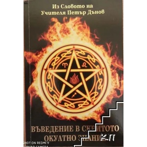Въведение в скритото окултно знание (ISBN: 9786197449402)