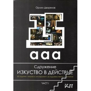 Сдружение "Изкуство в действие": 25 години - кауза и инструмент за художествени стратегии. Част 1 (ISBN: 9786199031544)