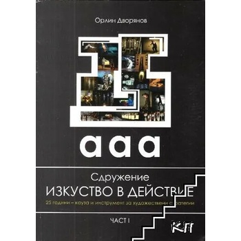 Сдружение "Изкуство в действие": 25 години - кауза и инструмент за художествени стратегии. Част 1