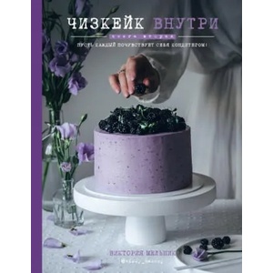 Чизкейк внутри. Книга вторая | Виктория Мельник (2018)