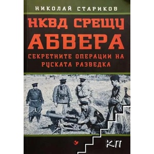 НКВД срещу Абвера (2018)