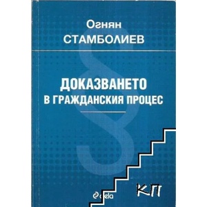 Доказването в гражданския процес (ISBN: 9789542806974)