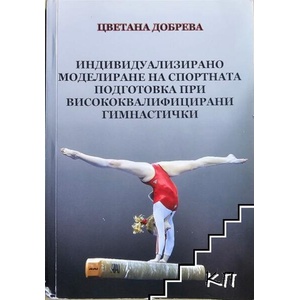 Индивидуализирано моделиране на спортната подготовка при висококвалифицирани гимнастички (ISBN: 9789548017954)