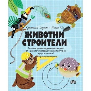 Животни строители (ISBN: 9786192407735)