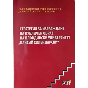 Стратегия за изграждане на публичен образ на Пловдивски университет "Паисий Хилендарски (ISBN: 9786197536294)