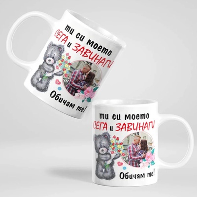 Art gift Чаша Сега и Завинаги