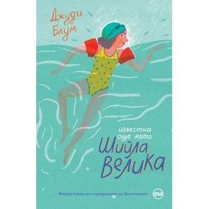 Известна още като Шийла Велика (ISBN: 9786197625493)