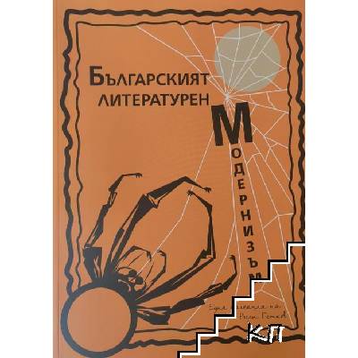Българският литературен модернизъм. Том 2