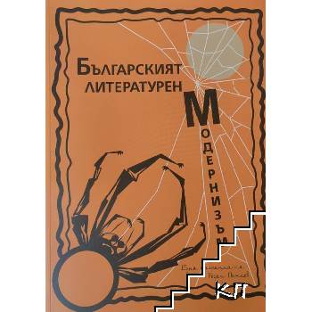 Българският литературен модернизъм. Том 2