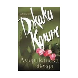 Американска звезда (ISBN: 9789547335516)
