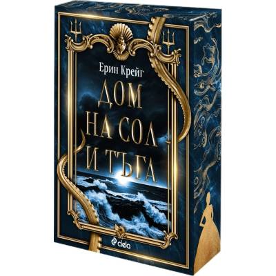 Дом на сол и тъга