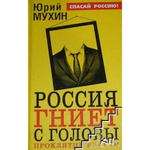 Россия гниет с головы. Проклятие власти (ISBN: 9785995505280)