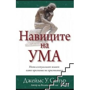 Навиците на ума (2012)