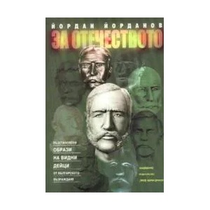 За отечеството (2002)