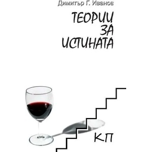 Теории за истината (ISBN: 9789540739762)