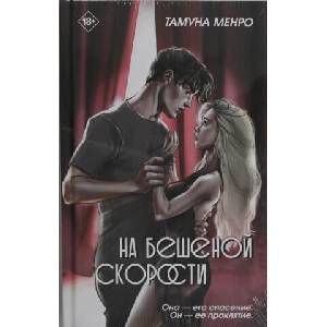 На бешеной скорости (2025)