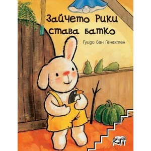 Зайчето Рики става батко (2022)