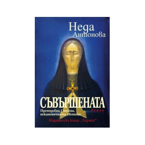Съвършената. Преподобна Стойна, неканоничната светица (2025)