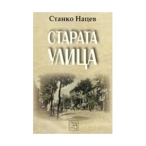 Старата улица (2006)