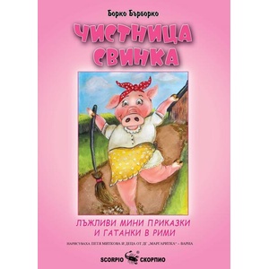 Чистница Свинка (ISBN: 9786192602055)