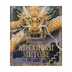 Китайски митове (2008)