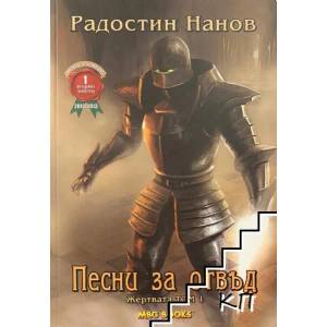 Песни за отвъд. Том 1: Жертватa (ISBN: 9789542989547)