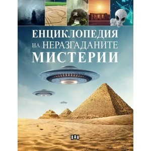 Енциклопедия на неразгаданите мистерии (ISBN: 9786192406042)