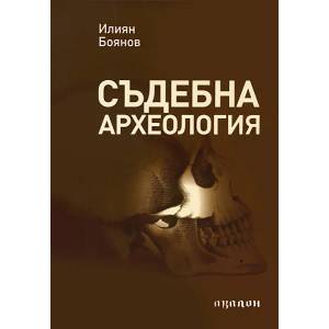 Съдебна археология (2010)