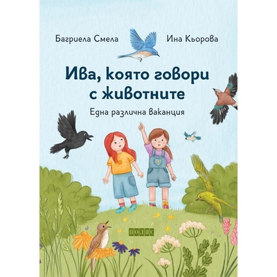 Ива, която говори с животните 2: Една различна ваканция