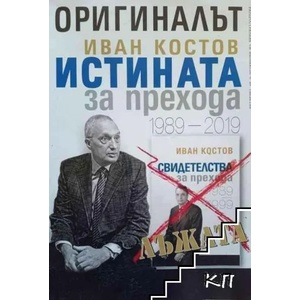 Оригиналът. Иван Костов. Истината за прехода 1989-2019 (ISBN: 9786197441062)
