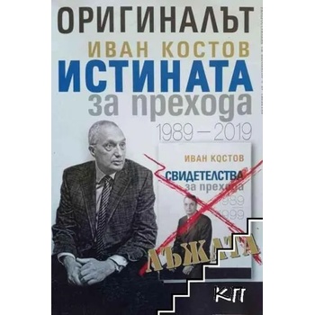 Image 1 of Оригиналът. Иван Костов. Истината за прехода 1989-2019