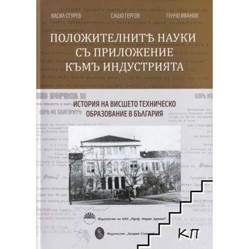 Положителните науки с приложение към индустрията