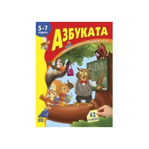Книжка със стикери: Азбуката (ISBN: 9789546579645)