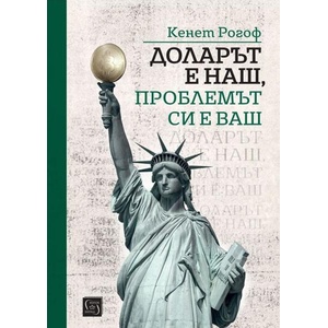 Доларът е наш, проблемът си е ваш (ISBN: 9786190117247)