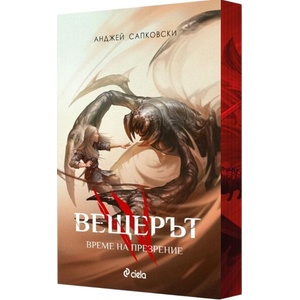 Време на презрение (Вещерът 4) - цветни порезки (ISBN: 9789542852032)