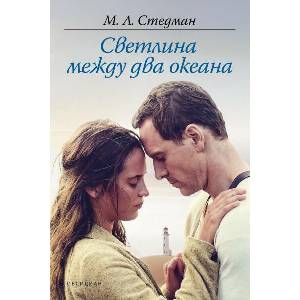 Светлина между два океана (ISBN: 9789547695689)