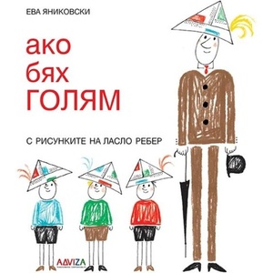 Ако бях голям (ISBN: 9786197792140)